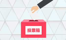 福田人大代表票決制工作